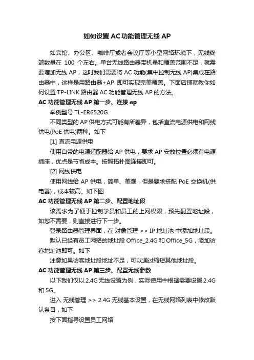 如何设置AC功能管理无线AP