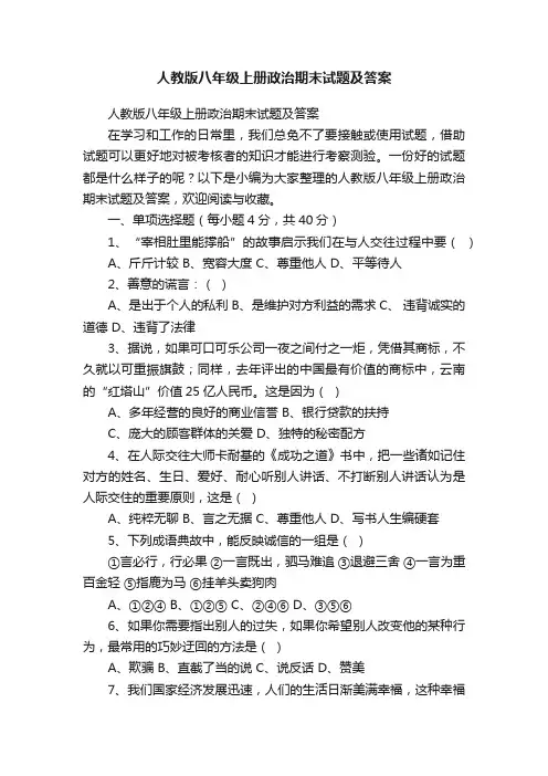 人教版八年级上册政治期末试题及答案