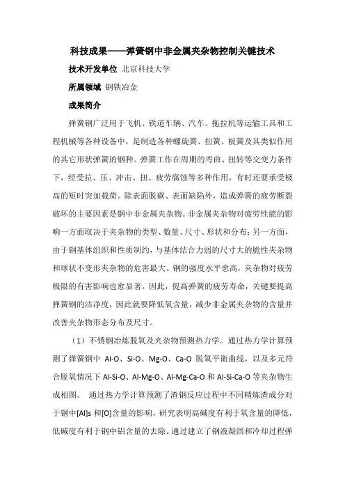 科技成果——弹簧钢中非金属夹杂物控制关键技术