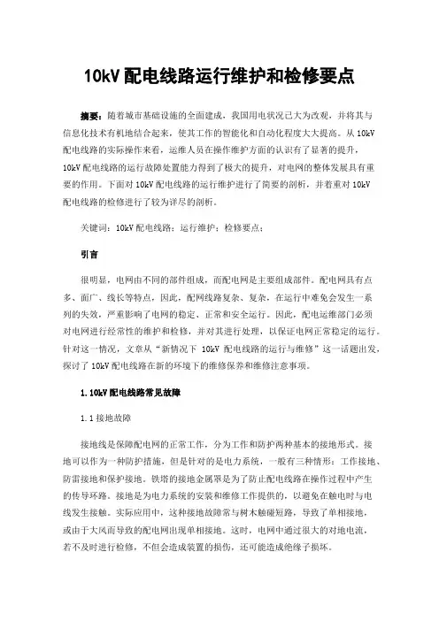 10kV配电线路运行维护和检修要点