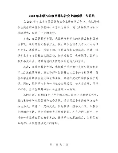 2024年小学四年级品德与社会上册教学工作总结