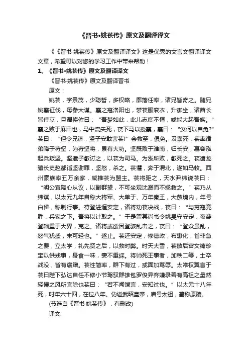 《晋书·姚苌传》原文及翻译译文