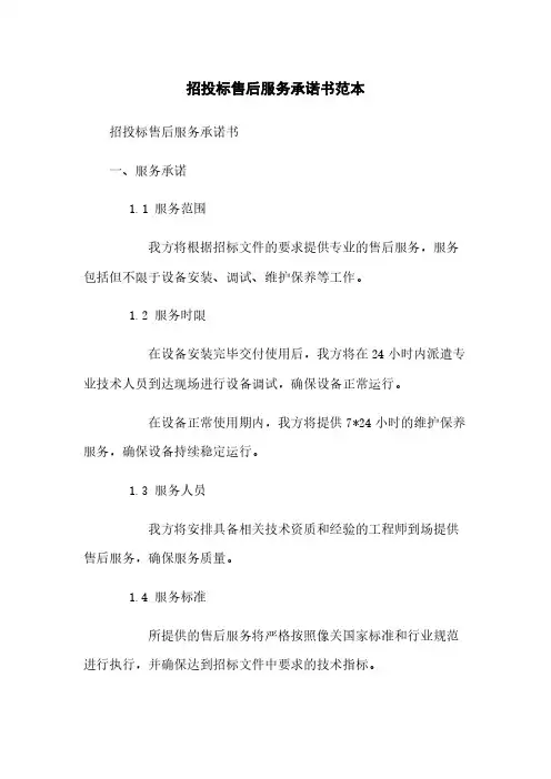 招投标售后服务承诺书范本