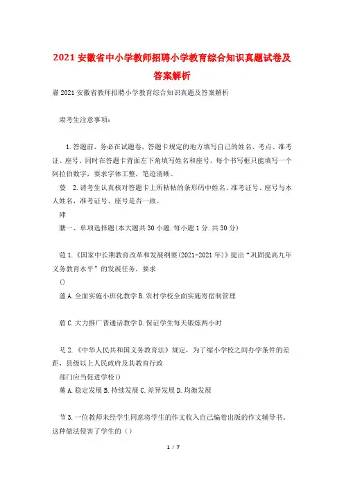 2021安徽省中小学教师招聘小学教育综合知识真题试卷及答案解析