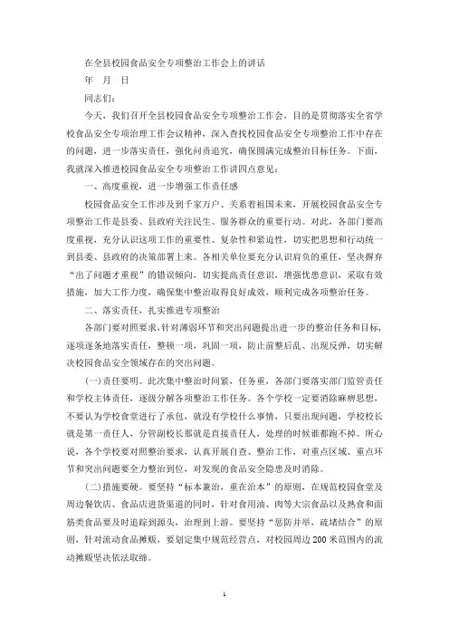 在全县校园食品安全专项整治工作会上的讲话(最新)