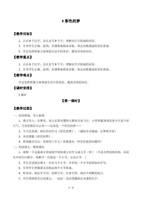 部编二年级语文下册课文8《彩色的梦》教学设计教案