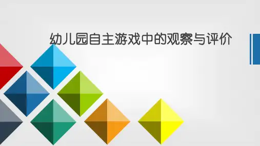 幼儿园自主游戏中的观察与评价(2)