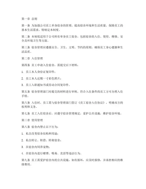 员工单身宿舍管理制度