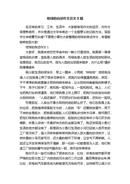 地球的自述作文范文5篇