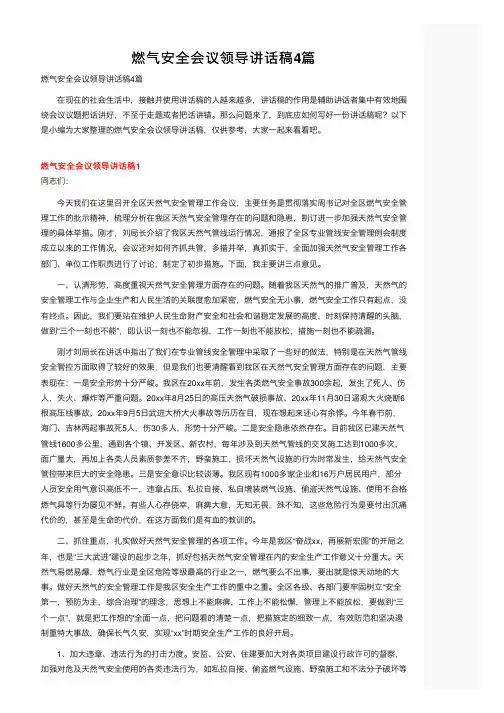燃气安全会议领导讲话稿4篇