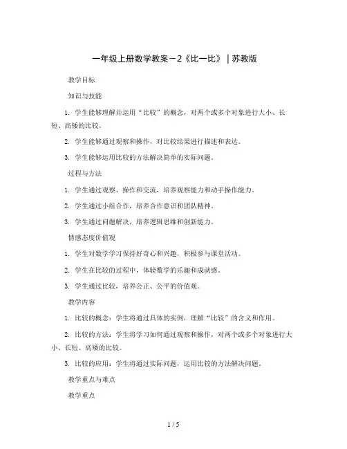 一年级上册数学教案-2《比一比》 ｜苏教版