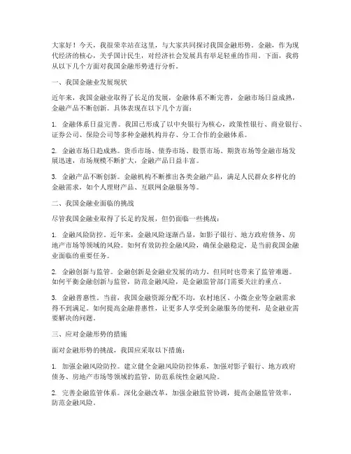 演讲稿金融情况范文