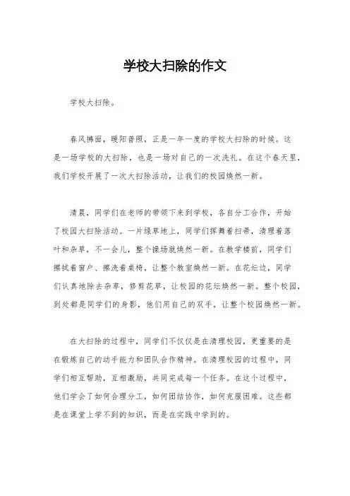 学校大扫除的作文