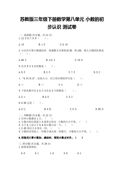 苏教版三年级下册数学第八单元-小数的初步认识-测试卷及参考答案【能力提升】