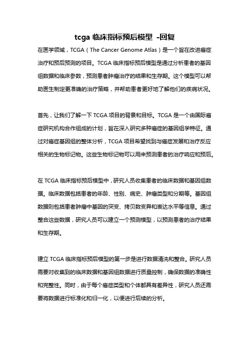 tcga临床指标预后模型 -回复