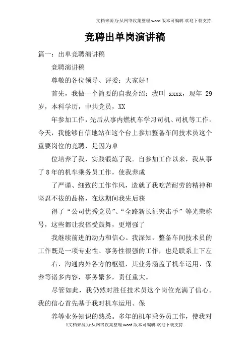 竞聘出单岗演讲稿