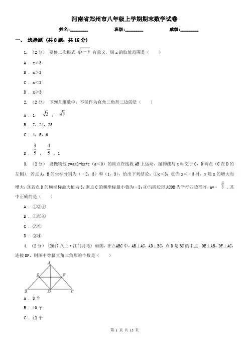 河南省郑州市八年级上学期期末数学试卷