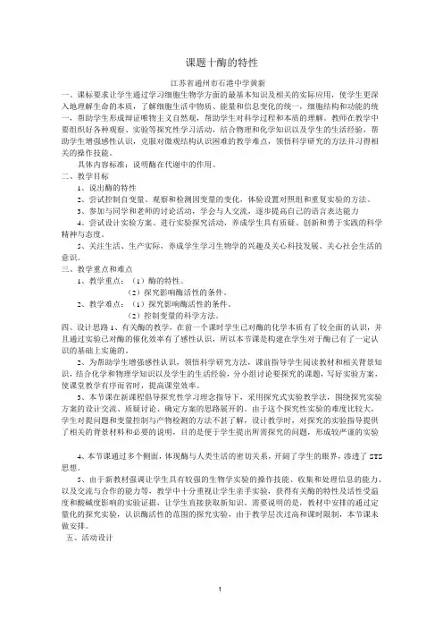 酶的特性教学设计