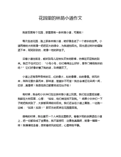 花园里的林荫小道作文