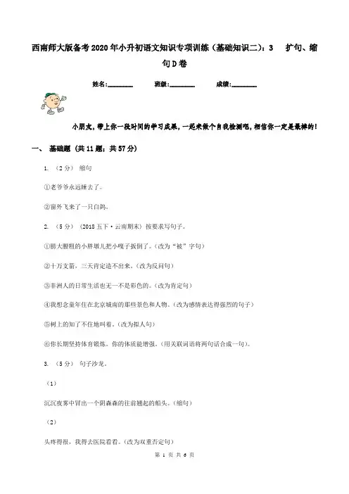 西南师大版备考2020年小升初语文知识专项训练(基础知识二)：3   扩句、缩句D卷