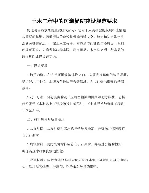 土木工程中的河道堤防建设规范要求