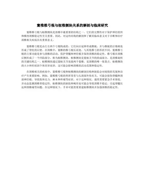 寰椎椎弓根与枢椎侧块关系的解剖与临床研究