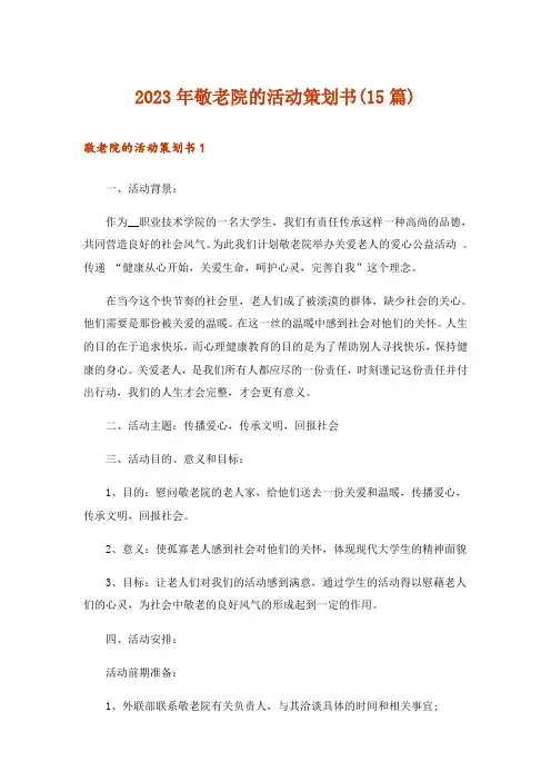 2023年敬老院的活动策划书(15篇)