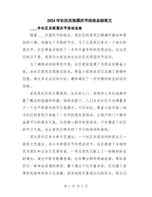 2024年社区庆祝国庆节活动总结范文