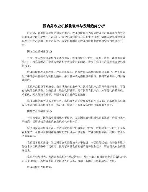 国内外农业机械化现状与发展趋势分析