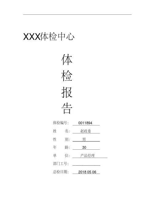 体检中心入职体检报告范本-精选.pdf