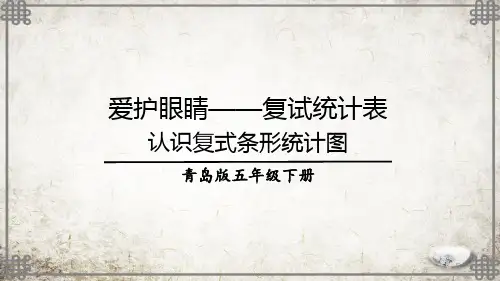 青岛版数学五年级下册1 认识复式条形统计图课件