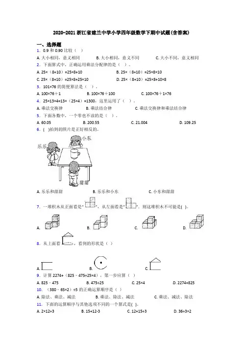 2020-2021浙江省建兰中学小学四年级数学下期中试题(含答案)