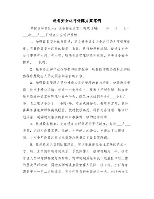 设备安全运行保障方案范例（二篇）