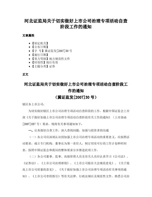 河北证监局关于切实做好上市公司治理专项活动自查阶段工作的通知