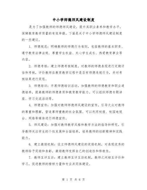 中小学师德师风建设制度(4篇)