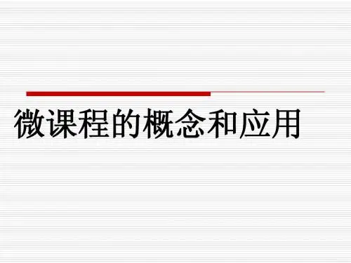 微课程课件