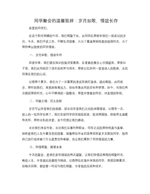同学聚会的温馨致辞：岁月如歌,情谊长存