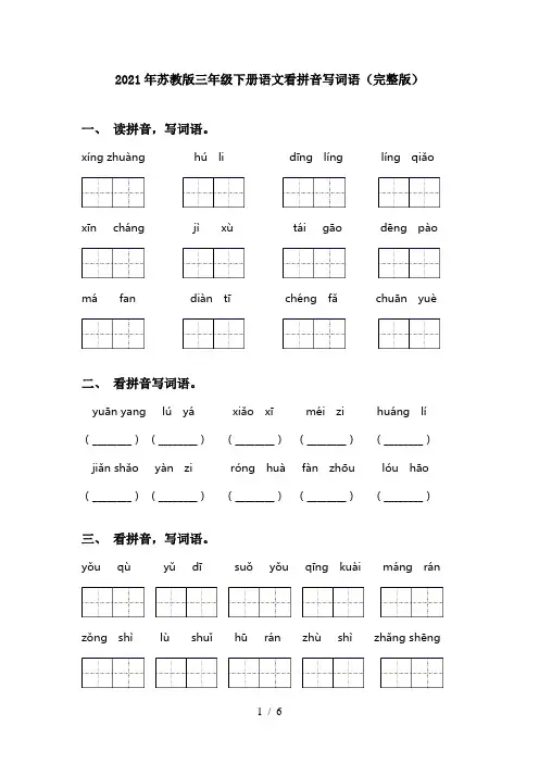 2021年苏教版三年级下册语文看拼音写词语(完整版)