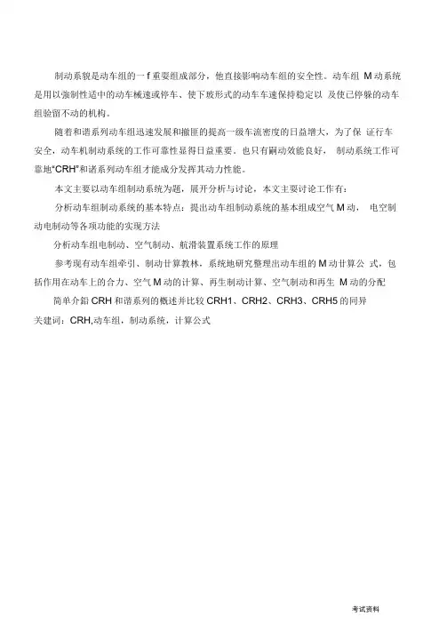CRH和谐系列动车组制动系统分析