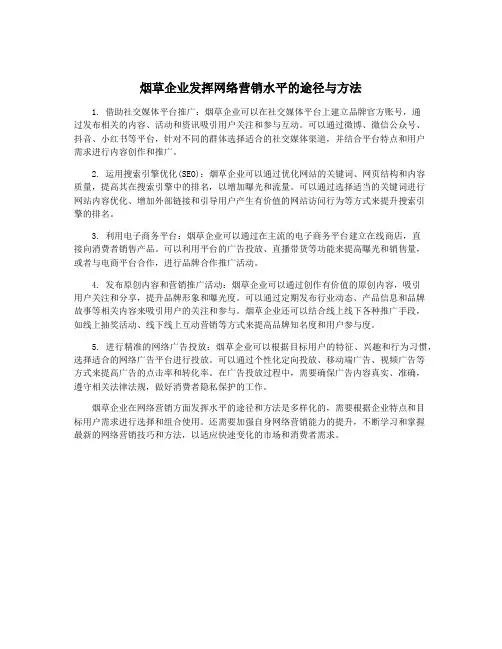 烟草企业发挥网络营销水平的途径与方法