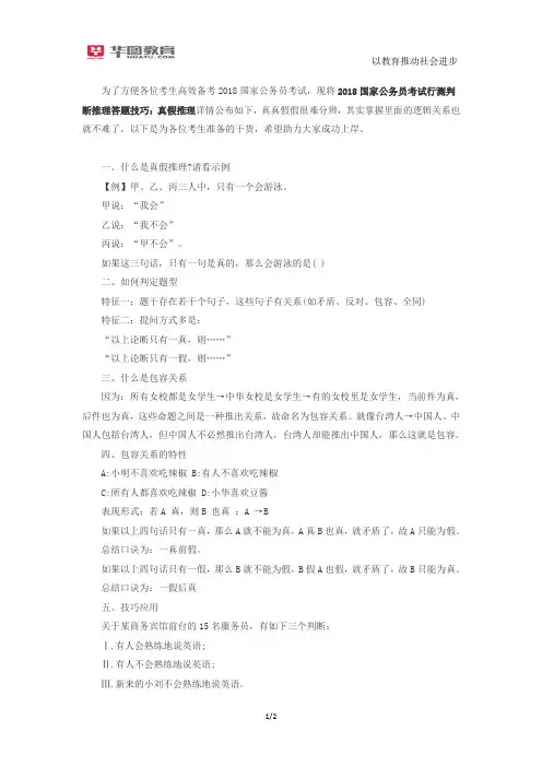 2018国家公务员考试行测判断推理答题技巧：真假推理