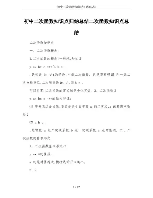 初中二次函数知识点归纳总结