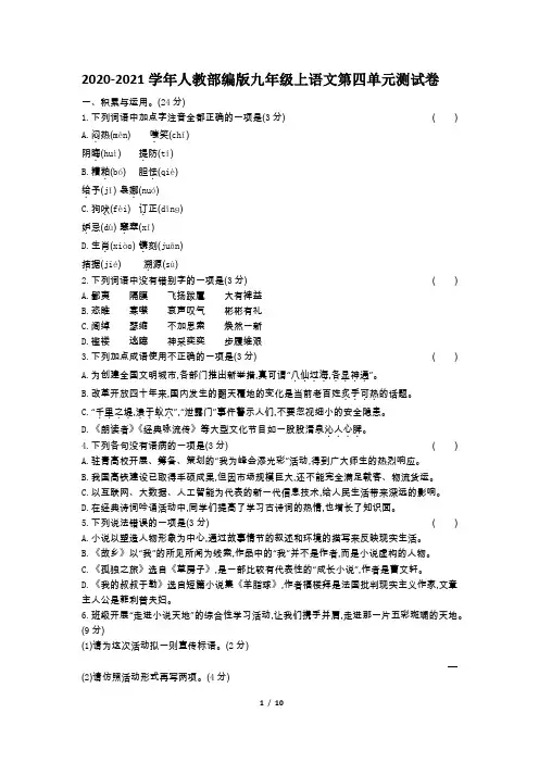 2020-2021学年人教部编版九年级上语文第四单元测试卷及答案解析