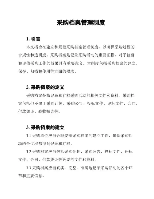 采购档案管理制度