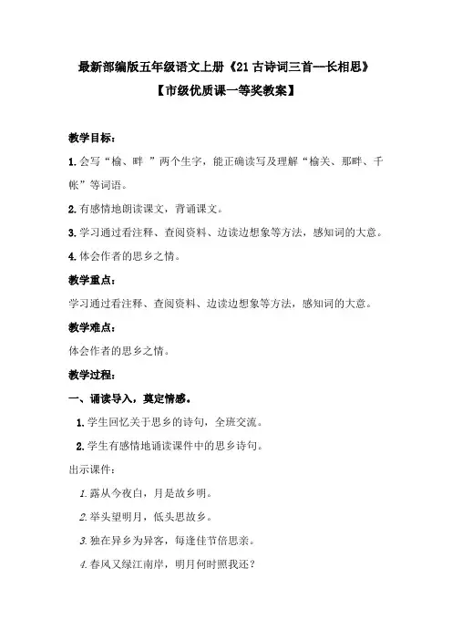 最新部编版五年级语文上册《21古诗词三首--长相思》【市级优质课一等奖教案】