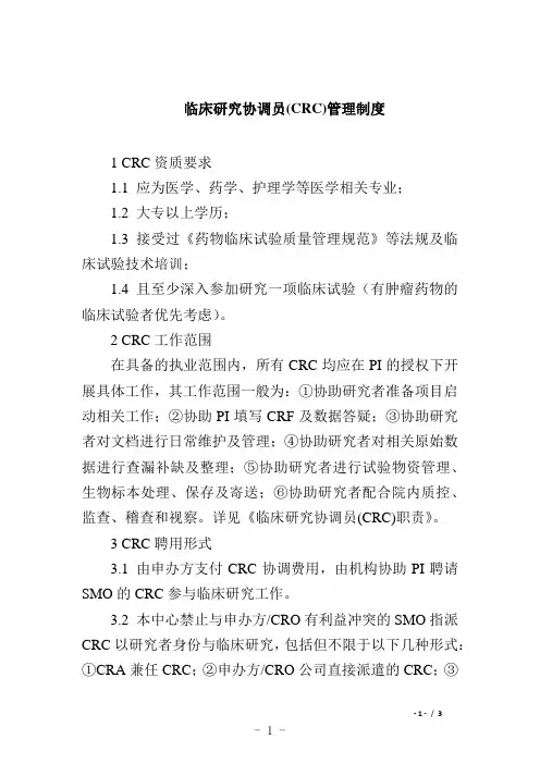 临床研究协调员(CRC)管理制度