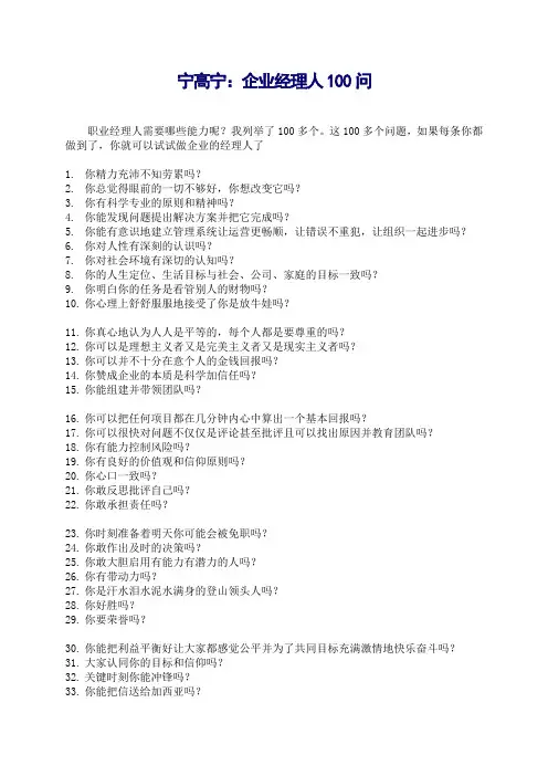 宁高宁：企业经理人100问