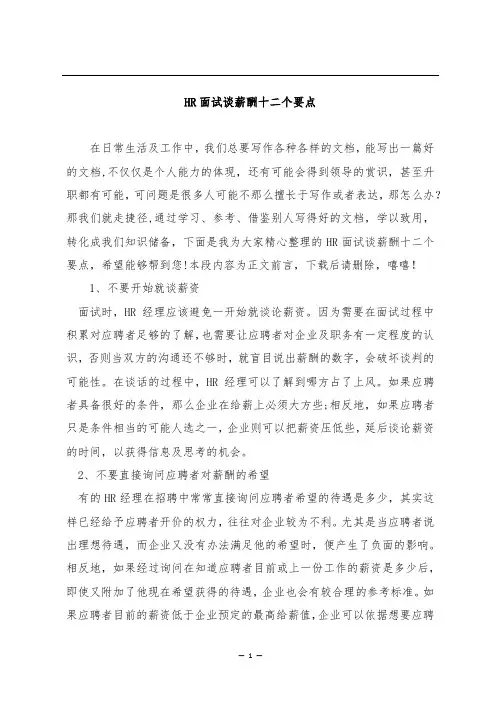 HR面试谈薪酬十二个要点