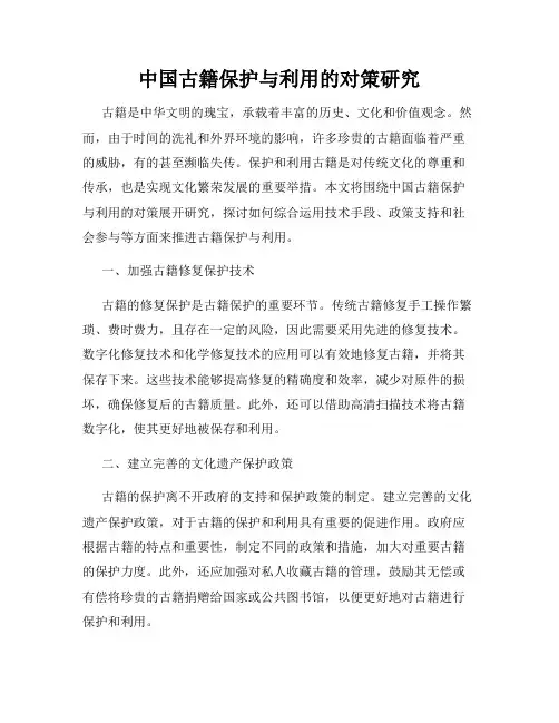 中国古籍保护与利用的对策研究