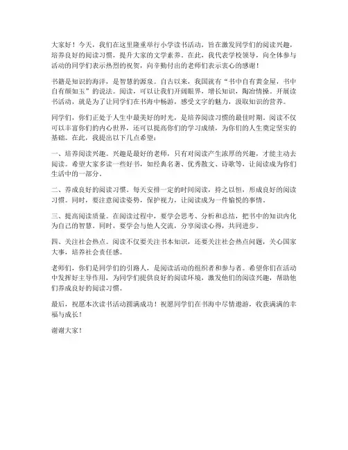 小学读书活动领导发言稿